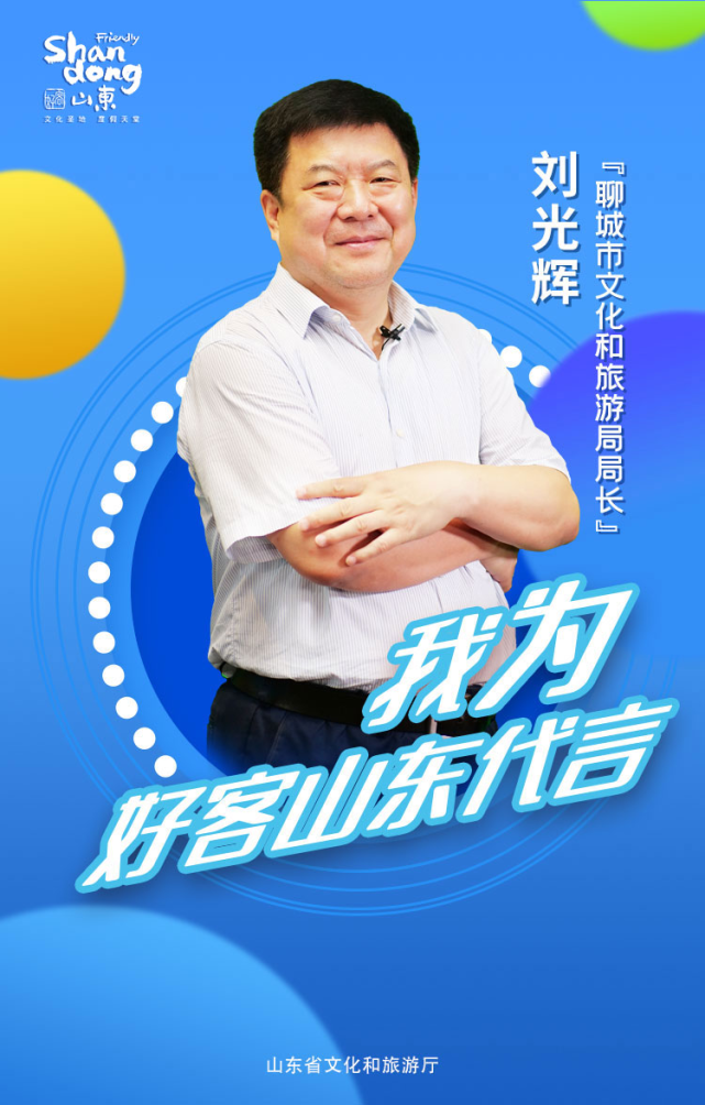 我是聊城市文化和旅游局局长刘光辉,我为好客山东代言,我为聊城文旅