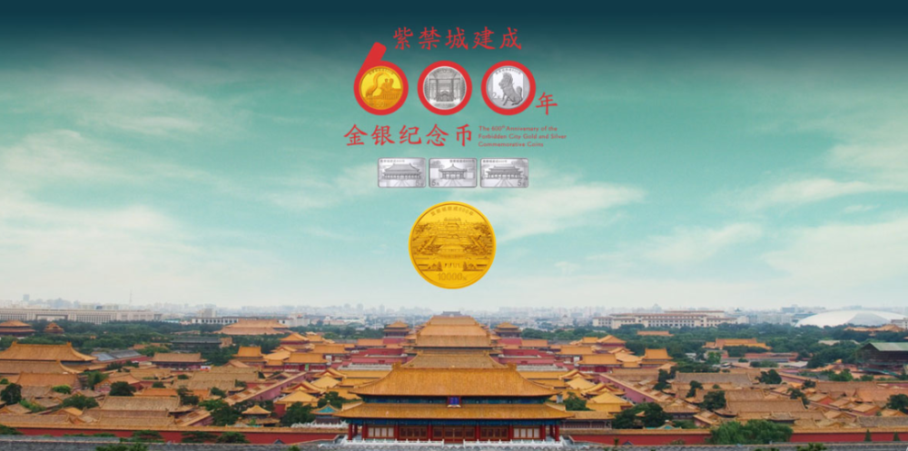 金银纪念币|【公告】紫禁城建成600年金银纪念币首发