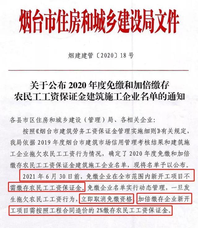 烟台：146家企业一年内免缴、7家加倍缴存农民工工资保证金！