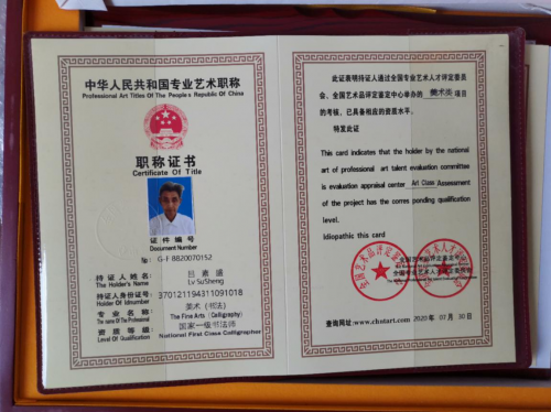 书法家吕素盛获评国家一级书法师