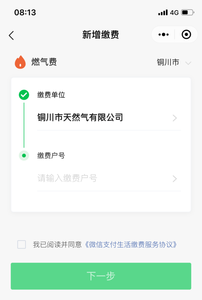 微信生活缴费操作流程
