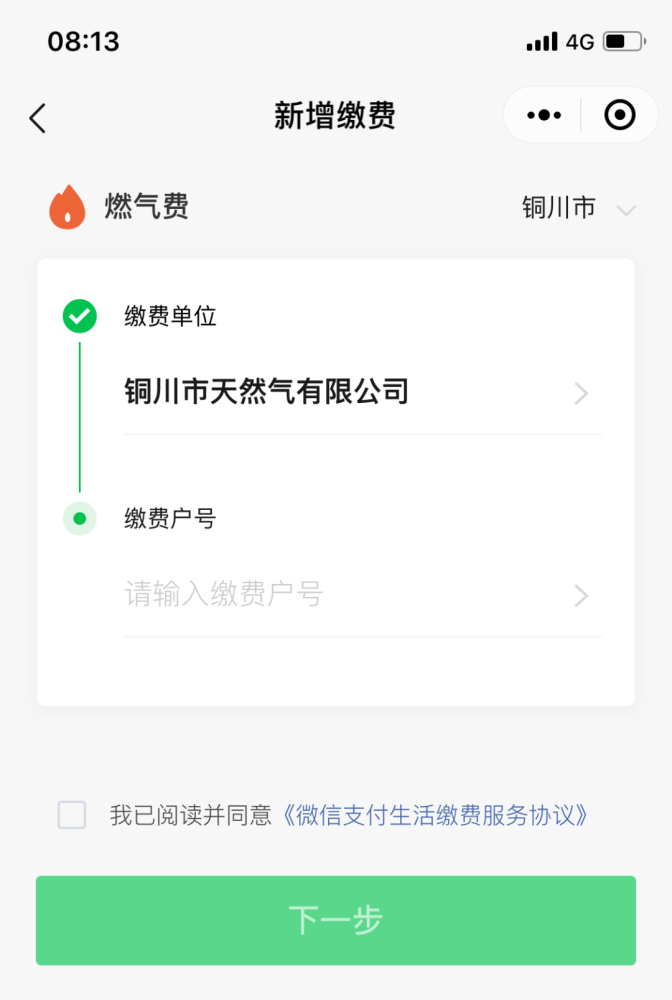 快捷便利銅川天然氣可以手機繳費了