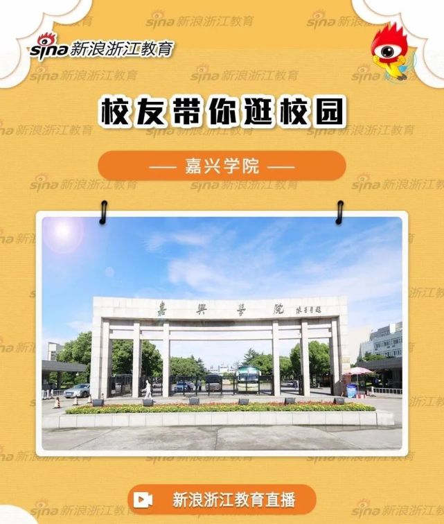 学校简介嘉兴学院是2000年3月经国家教育部批准,由原浙江经济高等专科