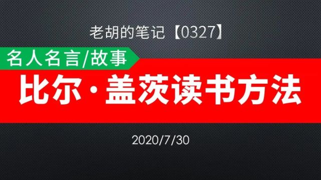 胡记 0327 名人名言 故事14 比尔 盖茨的读书方法 比尔 盖茨