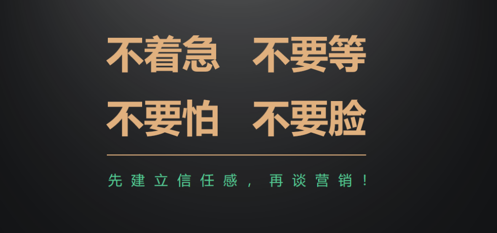 尤其强调了"四不"心态——"不要急,不要等,不要怕,不要脸"