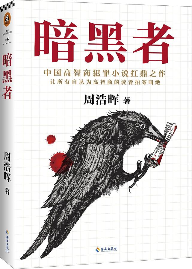 重版出来 这5部小说反复加印 被读者热烈追捧 重版出来 作家 唐隐 紫金陈 肯 福莱特 翁贝托 埃科 暗黑者 无证之罪 大唐悬疑录 兰亭序密码 圣殿春秋