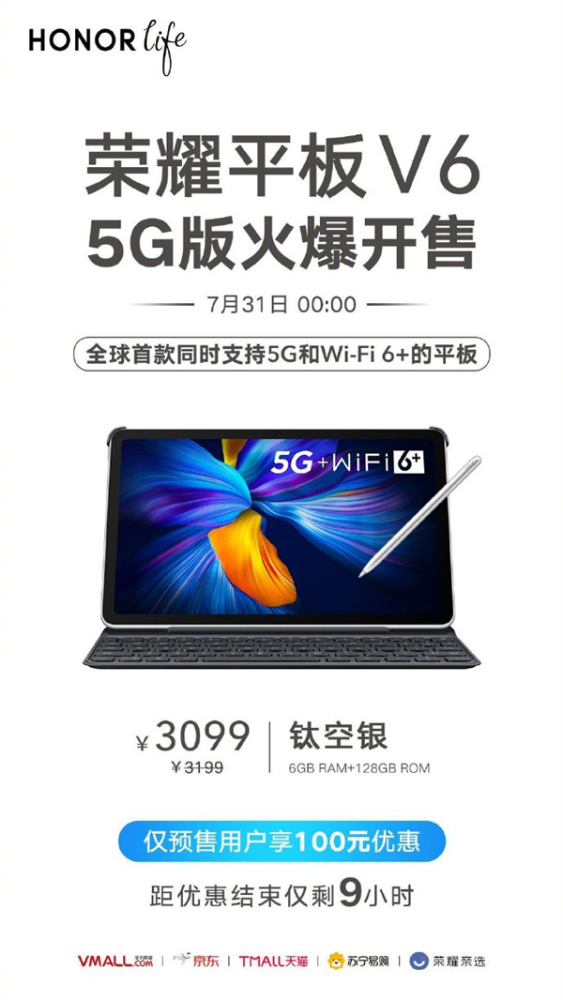 荣耀平板V6钛空银5G版火爆开售