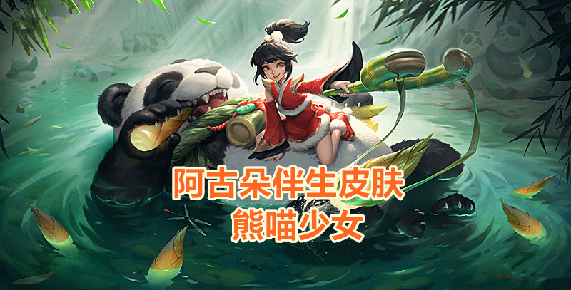 8月阿古朵熊喵少女皮肤曝光,钟馗技能优化天克阿轲,侍魂版公孙离正式