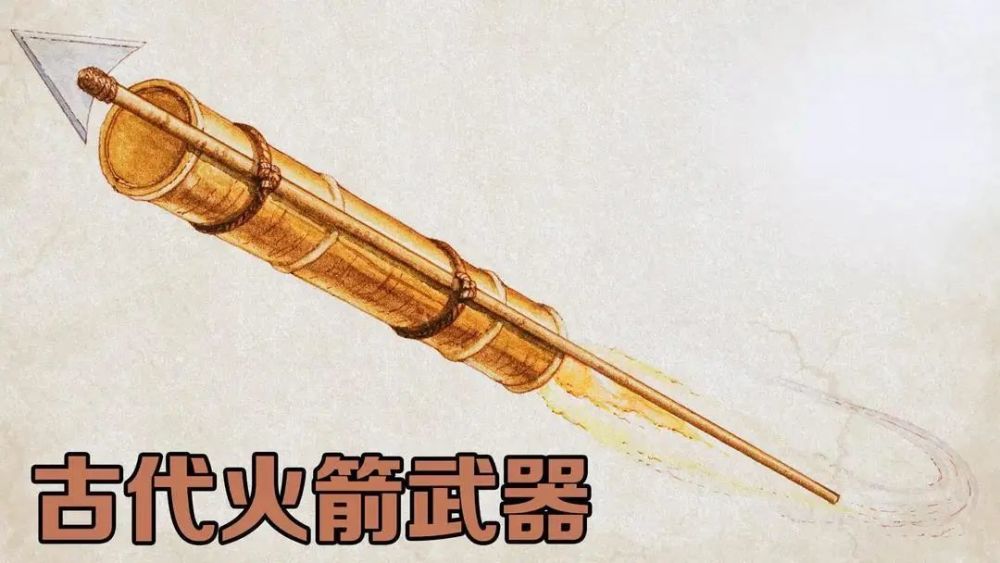关于火箭技术的起源,要追溯到来自于古代的一种战争武器——古代火箭