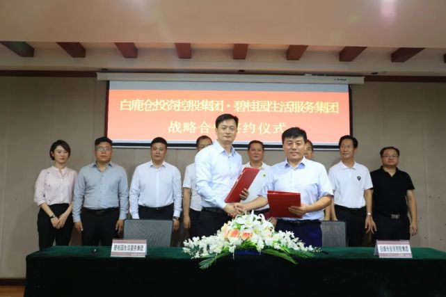 白鹿仓投资控股集团与碧桂园生活服务集团签署战略合作协议