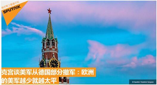 美国_军事|克宫谈美国从德撤军：驻欧美军越少，欧洲越太平