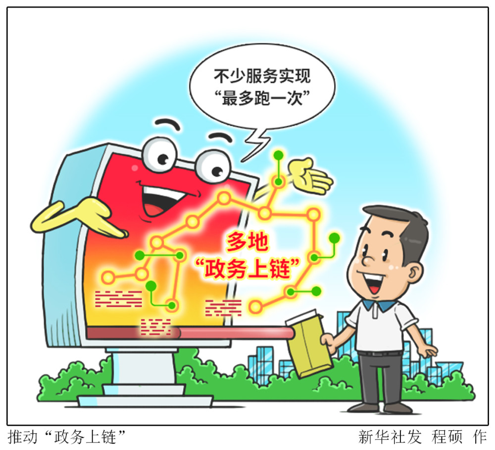 新华社图表,北京,2020年7月30日漫画:推动"政务上链"今年以来,北京