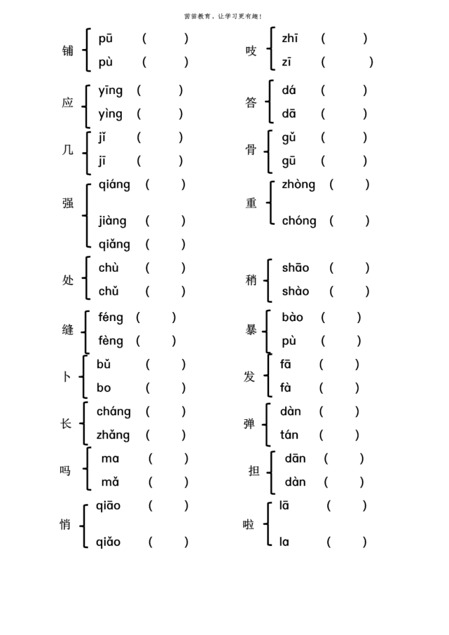 暑假預習:三年級上冊多音字練習,可打印