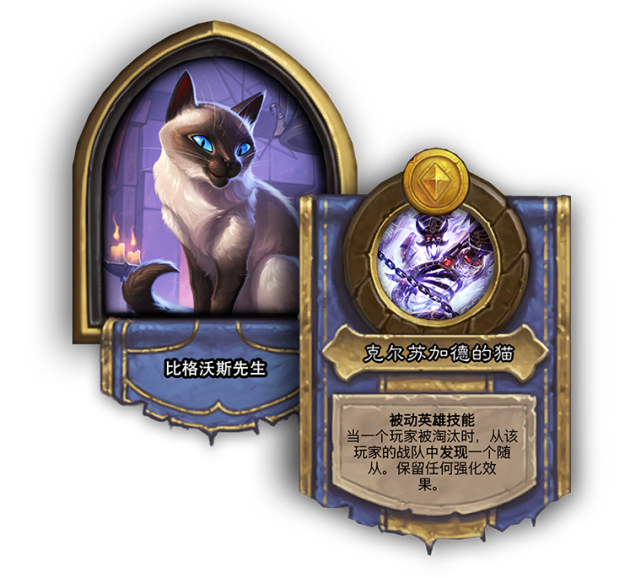 不过真身是一只猫,但这只猫的身份也很尊贵,是克尔苏加德的宠物,这次