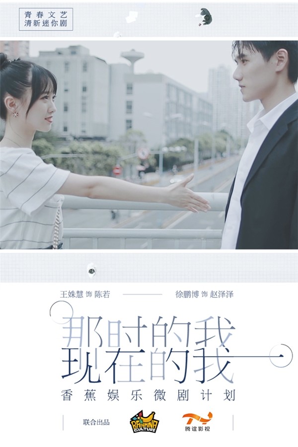 香蕉娱乐涉足自制影视内容首部微剧那时的我现在的我试水营业
