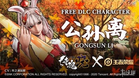 王者荣耀公孙离加盟《侍魂 晓》，日语配音引不满，阿古朵即将上线