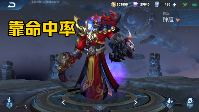 王者荣耀哪些英雄需要高技术才能玩？钟馗命中率怎么提高？
