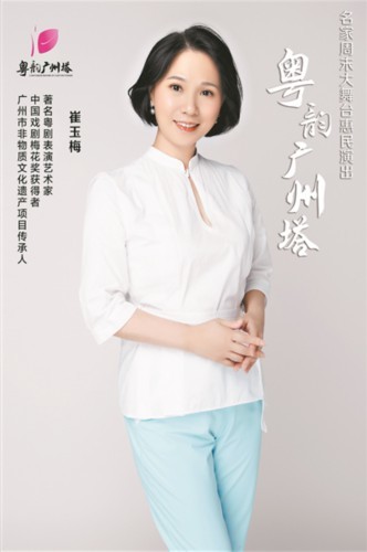 粤剧名家崔玉梅领衔上演