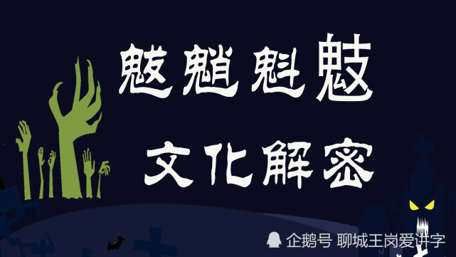 汉字解密 魃魈魁鬾 4个字 代表哪几种怪物 能猜到吗 汉字 黄帝