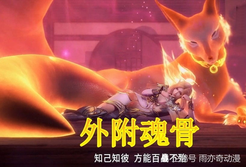 斗罗胡列娜的九尾狐魂骨从哪来的并非比比东给予是家族传承