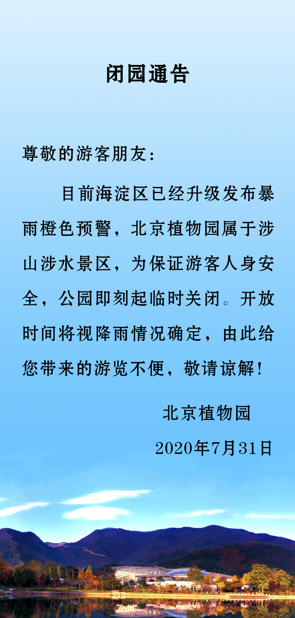 北京植物园|北京植物园发布闭园通告