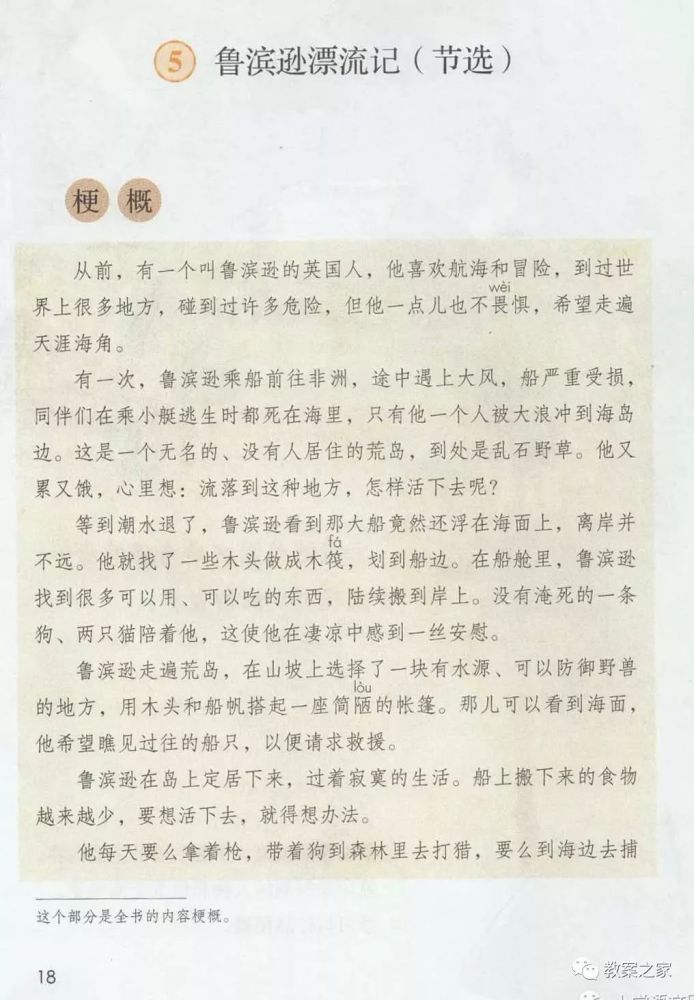 语文六年级下册部编版课文第5课鲁宾逊漂流记节选知识点图文解读