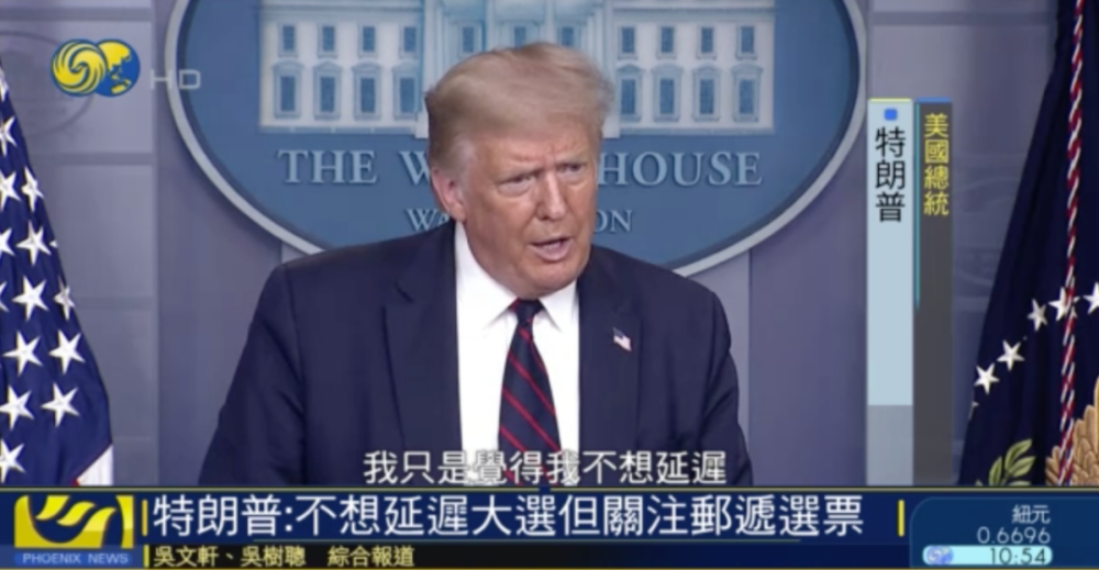 特朗普|提议推迟选举遭反对，特朗普又改口：只是担心邮寄选票