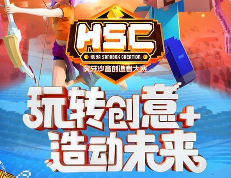 虎牙hsc沙盒创造者大赛燃爆暑假总奖金高达20万明星主播也来