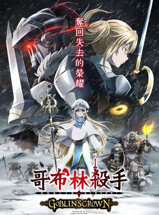 哥布林杀手最新剧场版说到歼灭哥布林我们是专业抬棺的