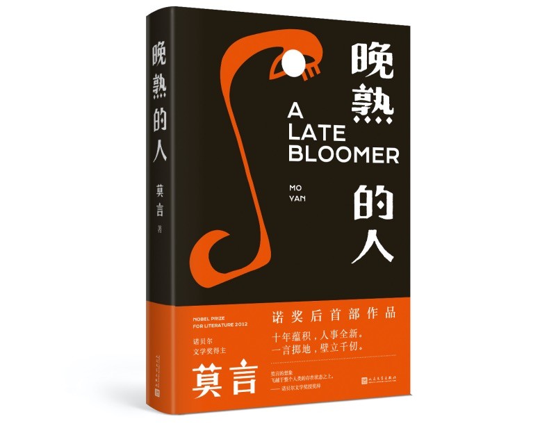 莫言|周游世界签了几万个名，获诺奖8年后莫言终于出新书