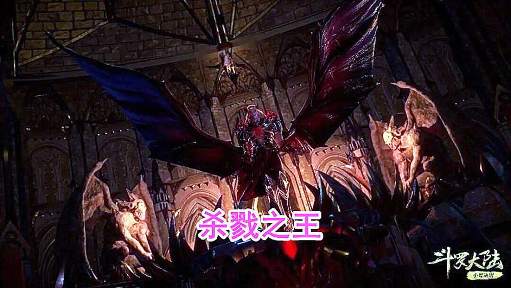 杀戮之王有着两片巨大的蝙蝠翅膀,毕竟是血红九头蝙蝠王嘛!