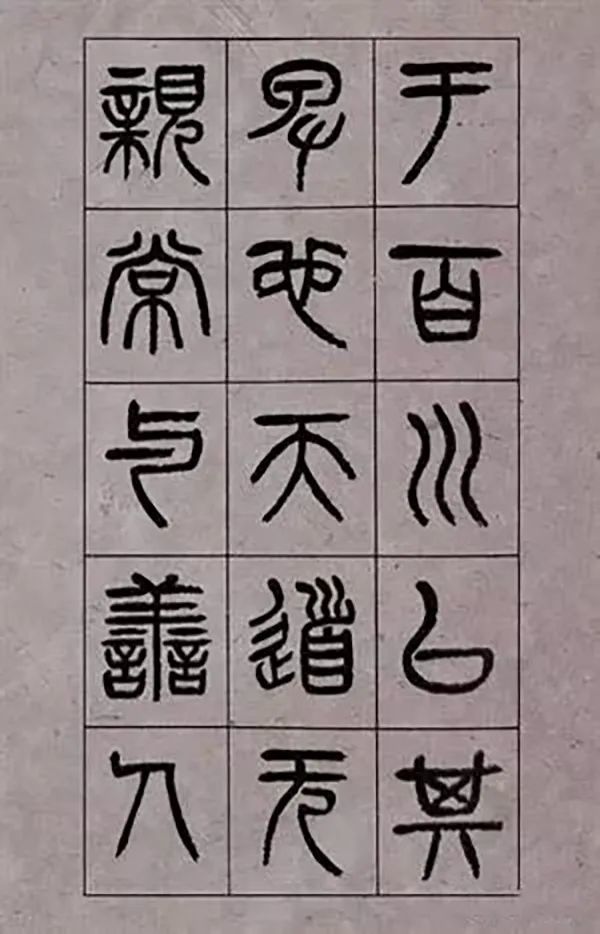 楊沂孫篆書《周廟金人銘》欣賞