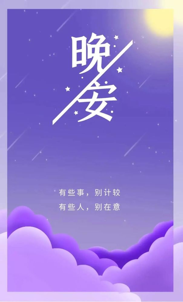 适合睡前发朋友圈晚安语心情说说正能量语录