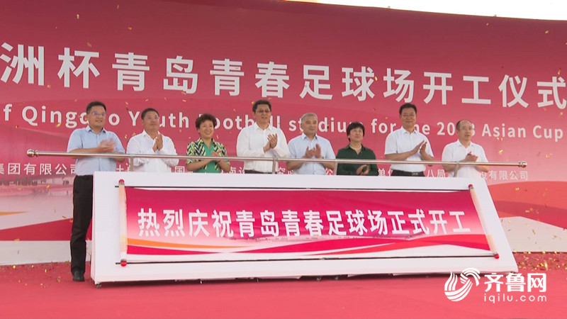 家门口看亚洲杯 23年亚洲杯青岛青春足球场开工满足国际a类赛事要求 腾讯新闻