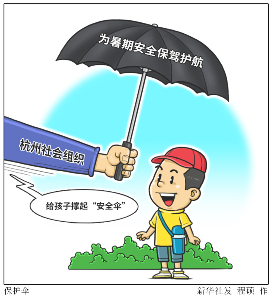 特别的暑期生活保护伞