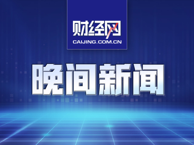 晚报：财政部通报瑞幸虚增收入21.19亿；深圳停止商务公寓审批