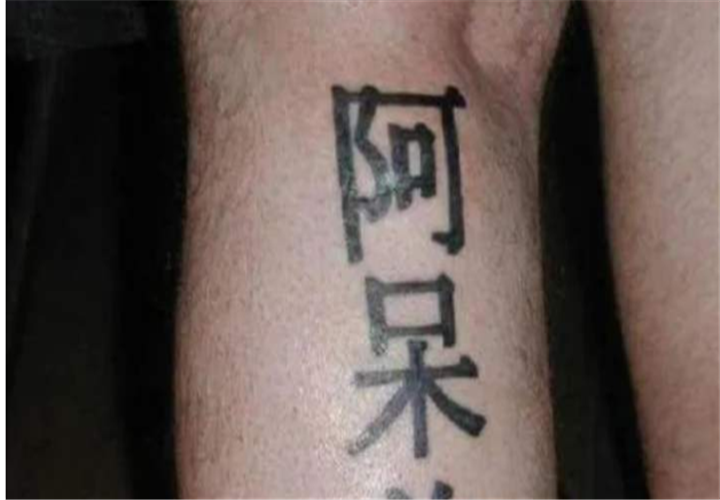 美国人纹身时 为何首先会选择中国字 这想法很多中国人都有 腾讯新闻