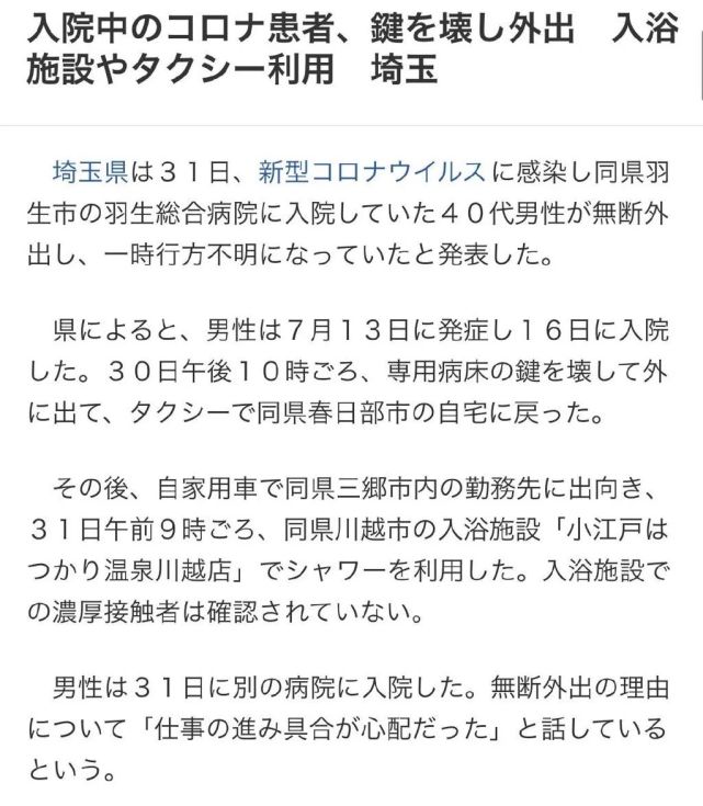 日本埼玉县一名40多岁男性新冠患者逃出医院 该男子表示 担心工作进程