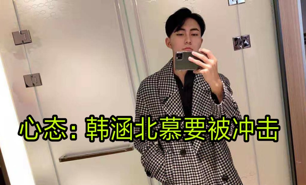 心态爆料可杰8月复播赶上暑假热度北慕韩涵会被冲击