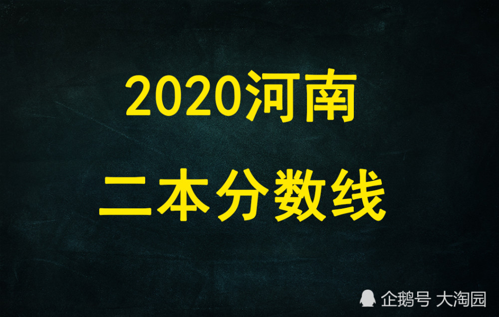 2020河南高考572分排名_2020年河南省高考二本大学文科录取分数线排名:信