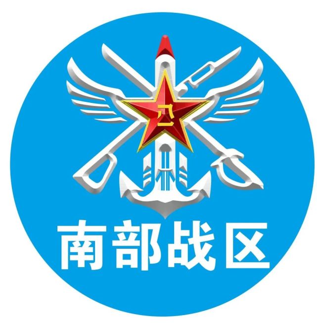 南部战区logo创意征集欢迎来砸