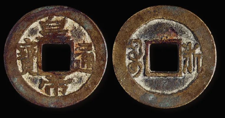 11枚皇帝通宝难得品