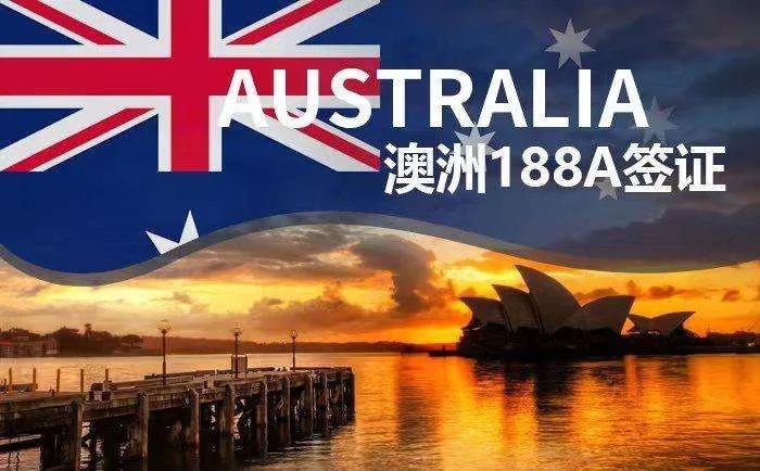 澳大利亚188a商业创新类投资移民是指中小型企业主想要去澳洲开立