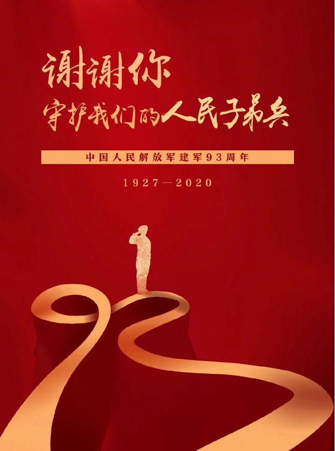 八一建军节:东星塑业向伟大的中国军人致敬!