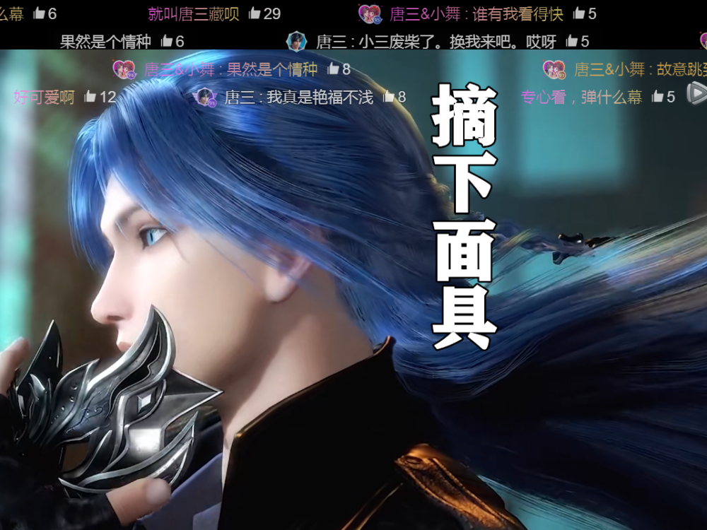 斗罗大陆:唐三摘下面具那一刻,娜娜心动了,弹幕却让人笑破肚皮