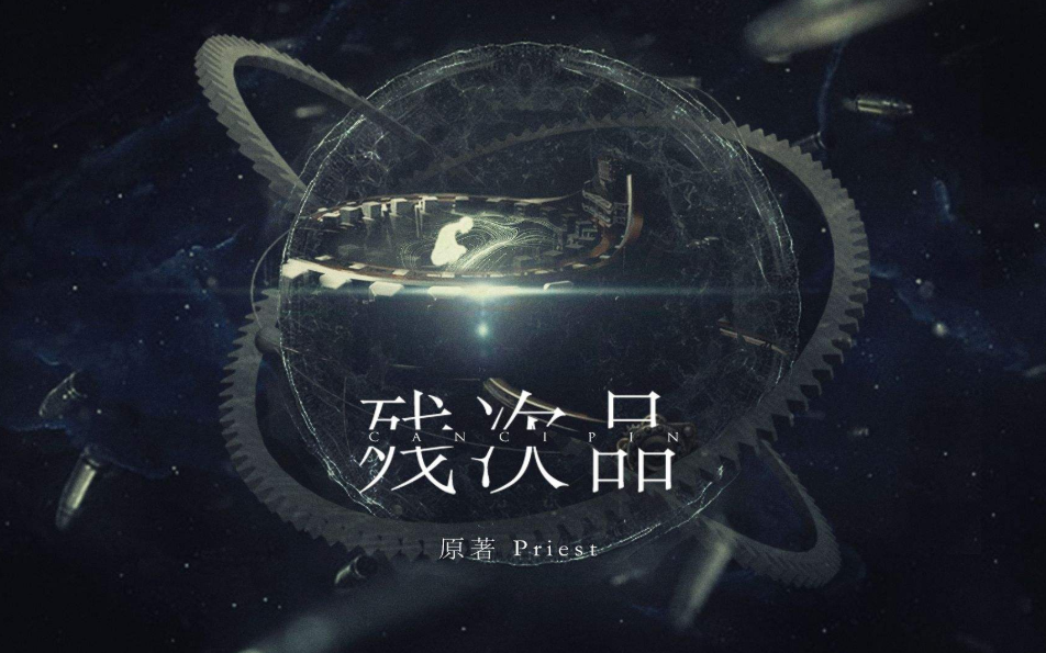 《残次品》:不同社会构想下的异端_腾讯新闻