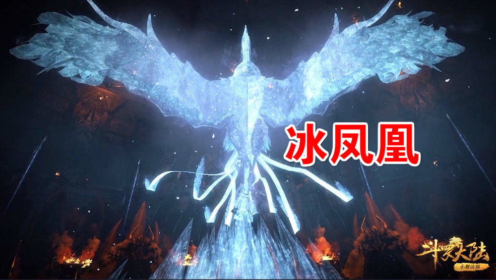 斗罗唐三水冰儿有一腿杀气冰凤凰登场网友又被玄机忽悠