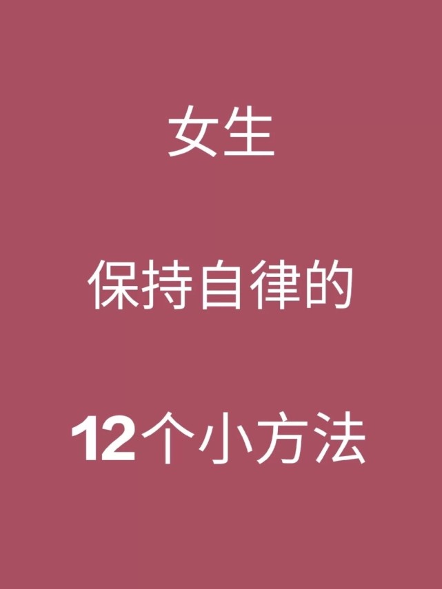 女生保持自律的12個小方法