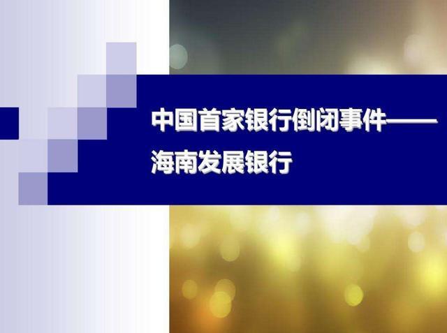 国内两家银行已经倒闭 储户最多可追回50万 欠钱还需要还吗 腾讯新闻