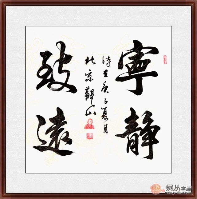 宁静致远书法欣赏愿人生一如初见愿长伴宁静致远